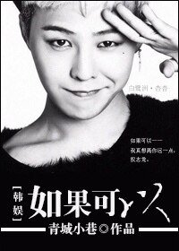 （韩娱同人）[娱乐圈]如果可以
