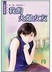 《我的火爆女友(哈「韩」风系列之二)》