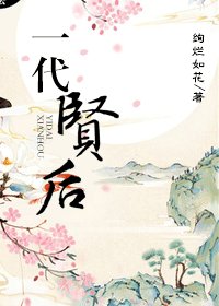 《一代贤后》
