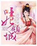 《哑妃倾城》