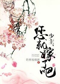 《少主,您就嫁了吧(网络版)》