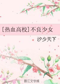 《(热血高校同人)不良少女》