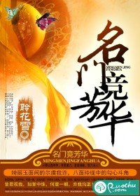 《名门竞芳华》