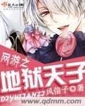 《网游之地狱天子》