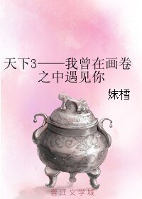 天下3——我曾在画卷之中遇见你