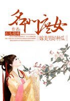 《名门庶女:嫁个美男好种瓜》