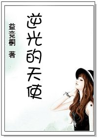 《逆光的天使》