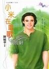 《小米在唱歌(大四喜+1系列)》