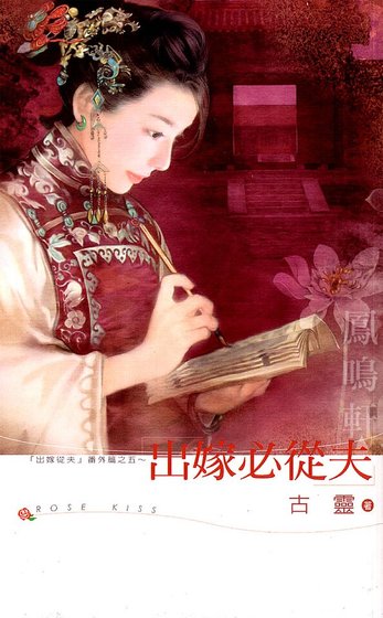 《出嫁必从夫(出嫁从夫系列之五)》