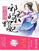 《嫡女纨绔:邪王的小野妃》