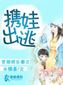 穿越娱乐圈之携娃出逃