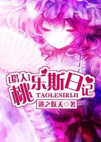 （猎人同人）桃乐斯日记