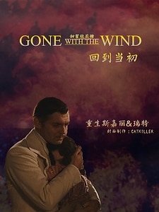 （乱世佳人同人）[乱世佳人]回到当初