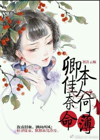 《(红楼同人)【红楼梦】卿本佳人 奈何命薄》