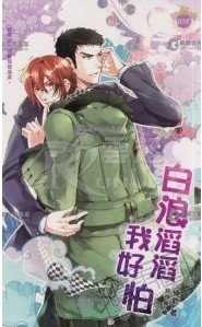 《白浪滔滔我好怕》