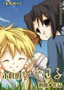 《(火影同人)木叶的和平日子》
