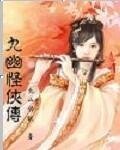 《九幽怪侠传》