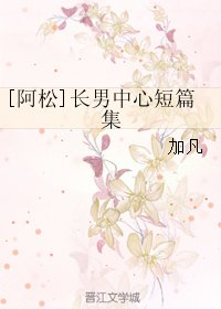（阿松同人）[阿松]长男中心短篇集