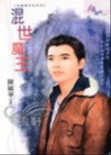 《混世魔王(恶魔栖息地系列之四)》