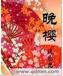《晚樱》