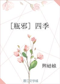（盗墓笔记同人） [瓶邪] 四季
