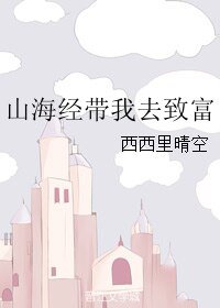 《(山海经同人)山海经带我去致富》