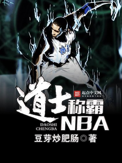 《道士称霸NBA》