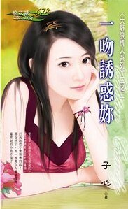 《一吻诱惑你(大野狼情人之二)》