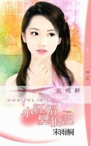 《小红帽变狼记(变奏童话之二)》