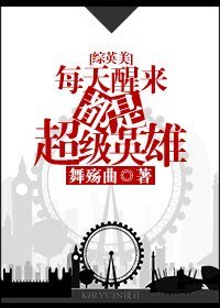 （综英美同人）每天醒来都是超级英雄[综英美]