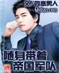 《随身带着帝国军队》