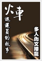 《火车巡逻员的故事》