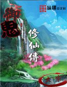 《御鬼修仙传》