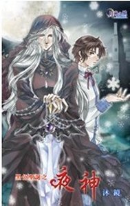 黑色圣诞之夜神（出书版）
