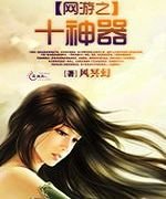 《网游之十神器》