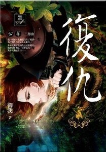 《复仇(公华系列之二/出书版)》