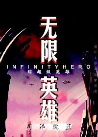 《(综英美剧同人)无限英雄》