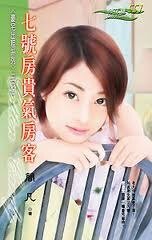 《七号房贵气房客(豪宅出租之一)》