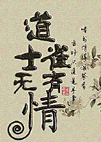 《道士无情雀有情》