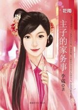 《主子的家务事(总管难为1)》