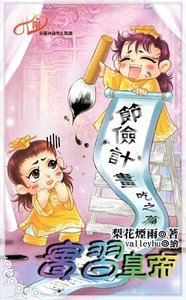 《实习皇帝(出书版)》