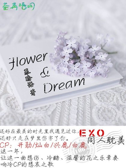 （EXO同人）Flower&Dream
