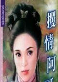 《攫情阿哥(京城四美男之四)》