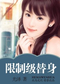 《限制级替身(灾难国系列之五)》