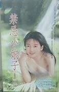 《禁忌小娘子(童养媳系列之五)》