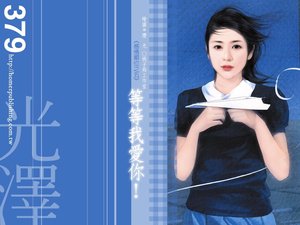 《等等我爱你(感情顺位系列之五)》