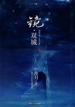 《镜·双城》