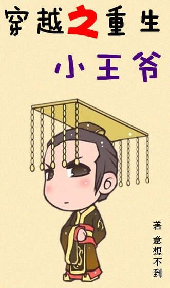 《穿越之重生小王爷(GL)》