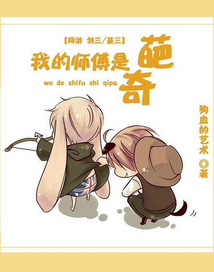 [剑三/策毒]我的师傅是奇葩