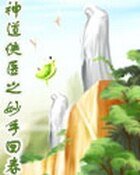 神道侠医之妙手回春